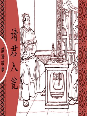 cover image of 经典成语故事之请君入瓮